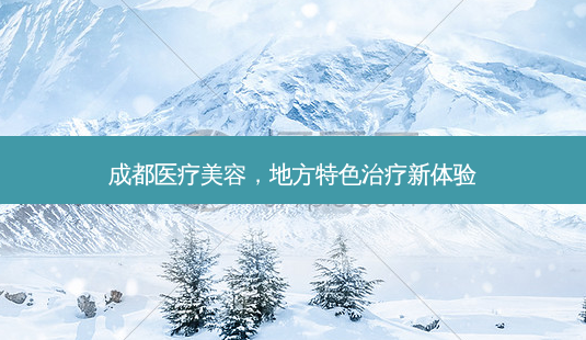 成都医疗美容,地方特色新体验-第1张图片-吾爱整形网 成都医疗美容,地方特色新体验-第1张图片-吾爱整形网