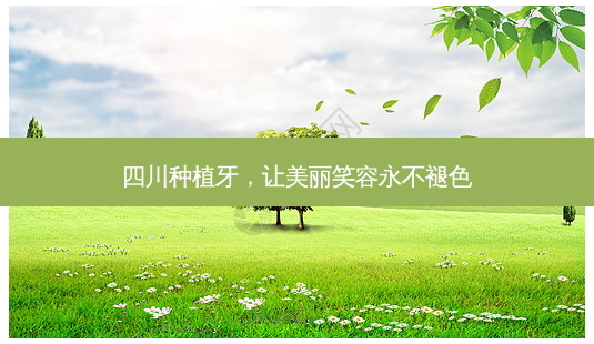 四川种植牙,让美丽笑容永不褪色-第1张图片-吾爱整形网 四川种植牙,让美丽笑容永不褪色-第1张图片-吾爱整形网