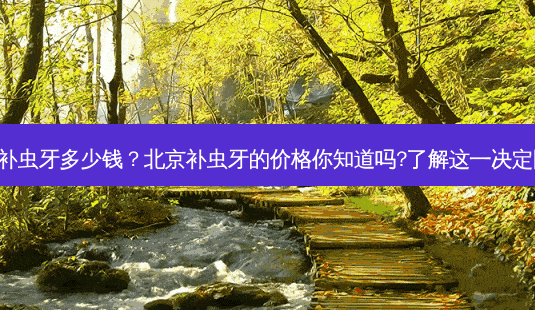 北京补虫牙多少钱?北京补虫牙的价格你知道吗?了解这一决定因子!-第1张图片-吾爱整形网 北京补虫牙多少钱?北京补虫牙的价格你知道吗?了解这一决定因子!-第1张图片-吾爱整形网