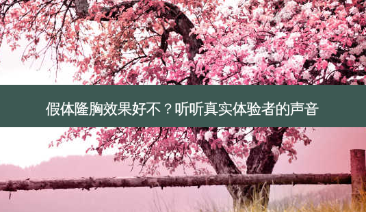 假体隆胸效果好不?听听真实体验者的声音-第1张图片-吾爱整形网 假体隆胸效果好不?听听真实体验者的声音-第1张图片-吾爱整形网