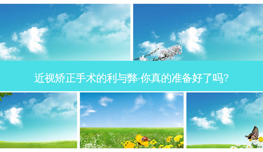 近视矫正手术的利与弊-你真的准备好了吗?-第1张图片-吾爱整形网 近视矫正手术的利与弊-你真的准备好了吗?-第1张图片-吾爱整形网