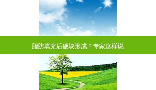 脂肪填充后硬块形成?专家这样说-第1张图片-吾爱整形网 脂肪填充后硬块形成?专家这样说-第1张图片-吾爱整形网