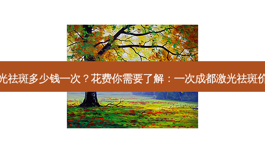 成都激光祛斑多少钱一次?花费你需要了解:一次成都激光祛斑价格指南-第1张图片-吾爱整形网 成都激光祛斑多少钱一次?花费你需要了解:一次成都激光祛斑价格指南-第1张图片-吾爱整形网
