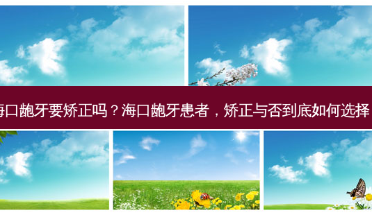 海口龅牙要矫正吗?海口龅牙患者,矫正与否到底如何选择?-第1张图片-吾爱整形网 海口龅牙要矫正吗?海口龅牙患者,矫正与否到底如何选择?-第1张图片-吾爱整形网