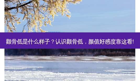 颧骨低是什么样子?认识颧骨低,颜值好感度靠这看!-第1张图片-吾爱整形网 颧骨低是什么样子?认识颧骨低,颜值好感度靠这看!-第1张图片-吾爱整形网