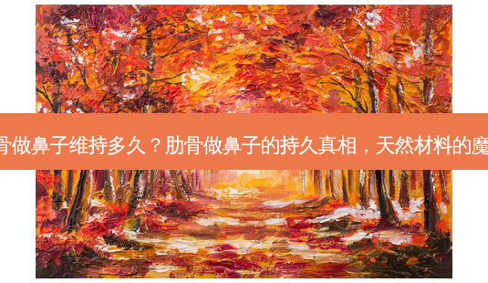 肋骨做鼻子维持多久?肋骨做鼻子的持久真相,天然材料的魔力!-第1张图片-吾爱整形网 肋骨做鼻子维持多久?肋骨做鼻子的持久真相,天然材料的魔力!-第1张图片-吾爱整形网