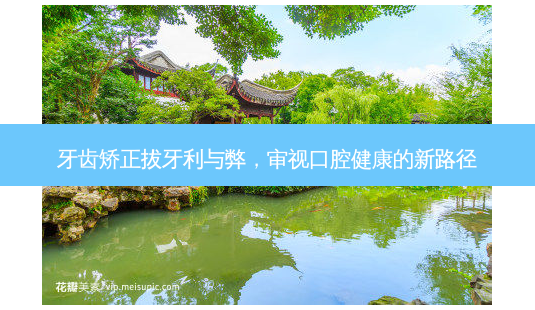 牙齿矫正拔牙利与弊,审视口腔健康的新路径-第1张图片-吾爱整形网 牙齿矫正拔牙利与弊,审视口腔健康的新路径-第1张图片-吾爱整形网
