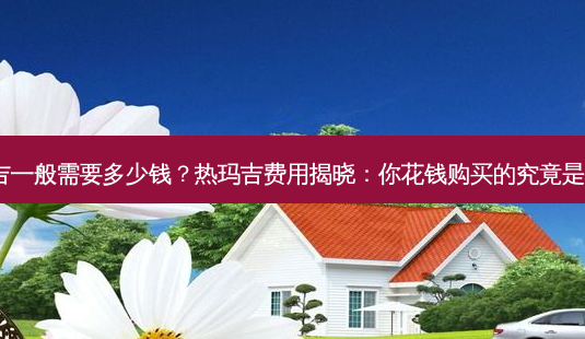 热玛吉一般需要多少钱?热玛吉费用揭晓:你花钱购买的究竟是何物?-第1张图片-吾爱整形网 热玛吉一般需要多少钱?热玛吉费用揭晓:你花钱购买的究竟是何物?-第1张图片-吾爱整形网