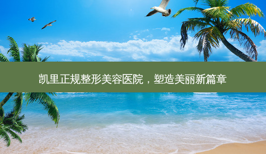 凯里正规整形美容医院,塑造美丽新篇章-第1张图片-吾爱整形网 凯里正规整形美容医院,塑造美丽新篇章-第1张图片-吾爱整形网