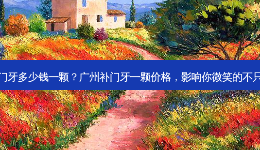 广州补门牙多少钱一颗?广州补门牙一颗价格,影响你微笑的不只是零钱-第1张图片-吾爱整形网 广州补门牙多少钱一颗?广州补门牙一颗价格,影响你微笑的不只是零钱-第1张图片-吾爱整形网