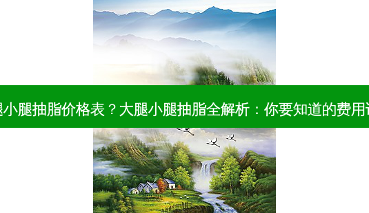 大腿小腿抽脂价格表?大腿小腿抽脂全解析:你要知道的费用详情-第1张图片-吾爱整形网 大腿小腿抽脂价格表?大腿小腿抽脂全解析:你要知道的费用详情-第1张图片-吾爱整形网