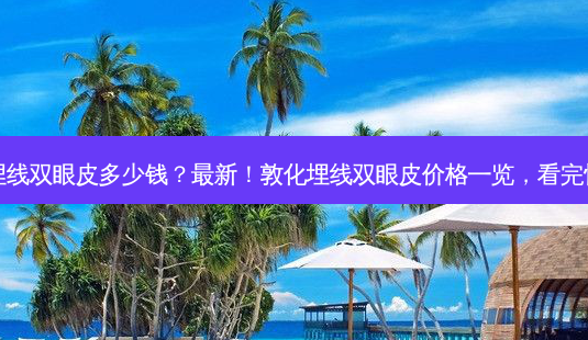 敦化埋线双眼皮多少钱?新!敦化埋线双眼皮价格一览,看完惊呆了-第1张图片-吾爱整形网 敦化埋线双眼皮多少钱?新!敦化埋线双眼皮价格一览,看完惊呆了-第1张图片-吾爱整形网