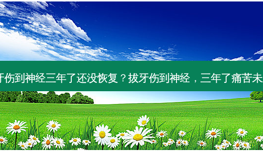 拔牙伤到神经三年了还没恢复?拔牙伤到神经,三年了痛苦未止!-第1张图片-吾爱整形网 拔牙伤到神经三年了还没恢复?拔牙伤到神经,三年了痛苦未止!-第1张图片-吾爱整形网