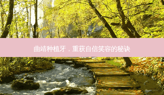 曲靖种植牙,重获自信笑容的秘诀-第1张图片-吾爱整形网 曲靖种植牙,重获自信笑容的秘诀-第1张图片-吾爱整形网