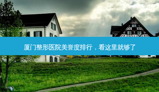 厦门整形医院美誉度排行,看这里就够了-第1张图片-吾爱整形网 厦门整形医院美誉度排行,看这里就够了-第1张图片-吾爱整形网