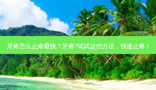 牙疼怎么止疼快?牙疼?试试这些方法,快速止疼!-第1张图片-吾爱整形网 牙疼怎么止疼快?牙疼?试试这些方法,快速止疼!-第1张图片-吾爱整形网
