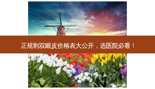 正规割双眼皮价格表大公开,选医院必看!-第1张图片-吾爱整形网 正规割双眼皮价格表大公开,选医院必看!-第1张图片-吾爱整形网