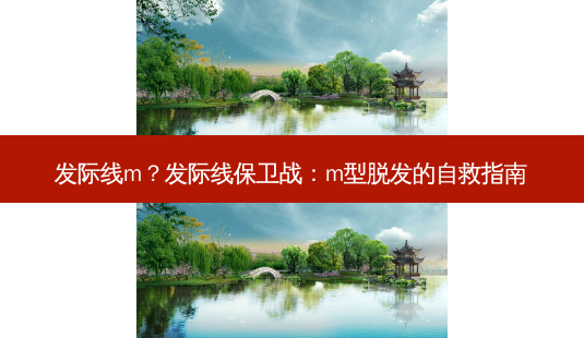 发际线m?发际线保卫战:m型脱发的自救指南-第1张图片-吾爱整形网 发际线m?发际线保卫战:m型脱发的自救指南-第1张图片-吾爱整形网