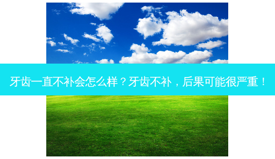 牙齿一直不补会怎么样?牙齿不补,后果可能很严重!-第1张图片-吾爱整形网 牙齿一直不补会怎么样?牙齿不补,后果可能很严重!-第1张图片-吾爱整形网