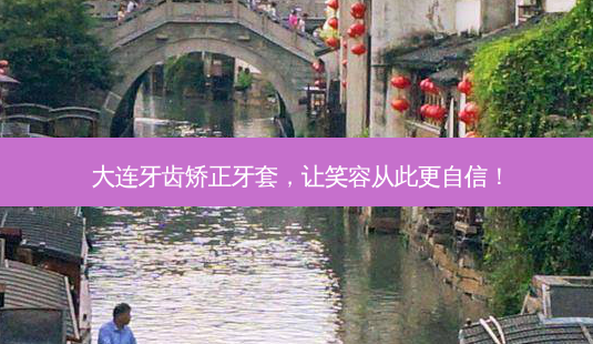 大连牙齿矫正牙套,让笑容从此更自信!-第1张图片-吾爱整形网 大连牙齿矫正牙套,让笑容从此更自信!-第1张图片-吾爱整形网