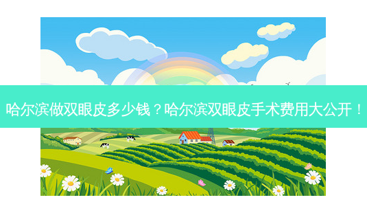 哈尔滨做双眼皮多少钱?哈尔滨双眼皮手术费用大公开!-第1张图片-吾爱整形网 哈尔滨做双眼皮多少钱?哈尔滨双眼皮手术费用大公开!-第1张图片-吾爱整形网