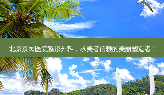 北京京民医院整形外科,求美者信赖的美丽塑造者!-第1张图片-吾爱整形网 北京京民医院整形外科,求美者信赖的美丽塑造者!-第1张图片-吾爱整形网