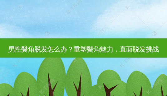 男性鬓角脱发怎么办?重塑鬓角魅力,直面脱发挑战-第1张图片-吾爱整形网 男性鬓角脱发怎么办?重塑鬓角魅力,直面脱发挑战-第1张图片-吾爱整形网