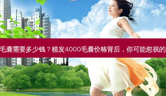 植发4000毛囊需要多少钱?植发4000毛囊价格背后,你可能忽视的关键因素!-第1张图片-吾爱整形网 植发4000毛囊需要多少钱?植发4000毛囊价格背后,你可能忽视的关键因素!-第1张图片-吾爱整形网