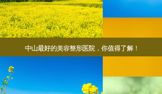 中山好的美容整形医院,你值得了解!-第1张图片-吾爱整形网 中山好的美容整形医院,你值得了解!-第1张图片-吾爱整形网