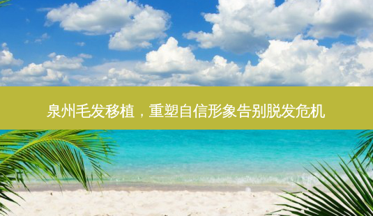 泉州毛发移植,重塑自信形象告别脱发危机-第1张图片-吾爱整形网 泉州毛发移植,重塑自信形象告别脱发危机-第1张图片-吾爱整形网