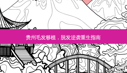 贵州毛发移植,脱发逆袭重生指南-第1张图片-吾爱整形网 贵州毛发移植,脱发逆袭重生指南-第1张图片-吾爱整形网