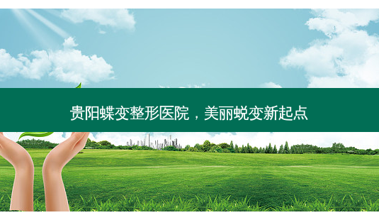 贵阳蝶变整形医院,美丽蜕变新起点-第1张图片-吾爱整形网 贵阳蝶变整形医院,美丽蜕变新起点-第1张图片-吾爱整形网