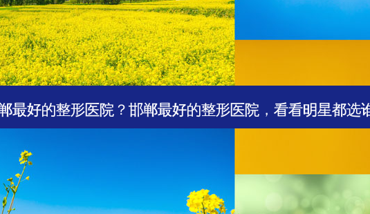 邯郸好的整形医院?邯郸好的整形医院,看看明星都选谁?-第1张图片-吾爱整形网 邯郸好的整形医院?邯郸好的整形医院,看看明星都选谁?-第1张图片-吾爱整形网