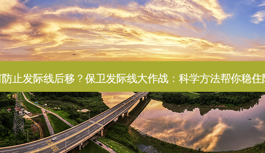 如何防止发际线后移？保卫发际线大作战：科学方法帮你稳住阵地-第1张图片-吾爱整形网