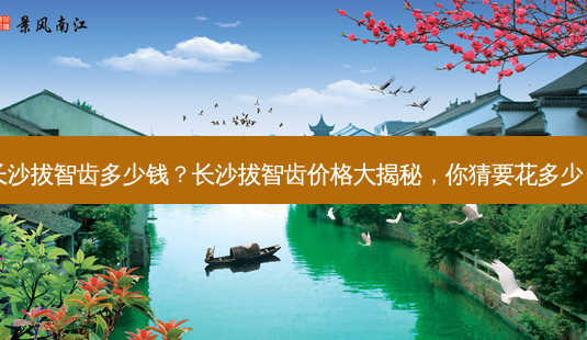 长沙拔智齿多少钱?长沙拔智齿价格大揭秘,你猜要花多少?-第1张图片-吾爱整形网 长沙拔智齿多少钱?长沙拔智齿价格大揭秘,你猜要花多少?-第1张图片-吾爱整形网