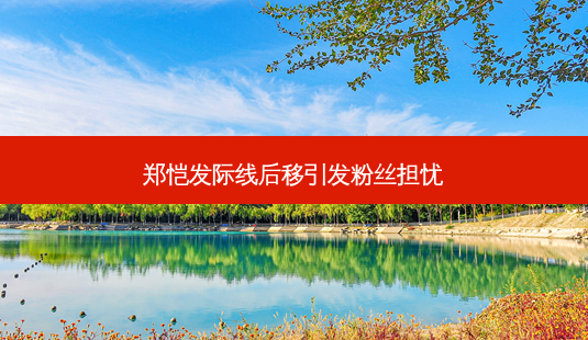 郑恺发际线后移引发粉丝担忧-第1张图片-吾爱整形网 郑恺发际线后移引发粉丝担忧-第1张图片-吾爱整形网