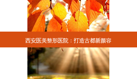 西安医美整形医院:打造古都新颜容-第1张图片-吾爱整形网 西安医美整形医院:打造古都新颜容-第1张图片-吾爱整形网