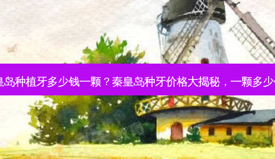 秦皇岛种植牙多少钱一颗?秦皇岛种牙价格大揭秘,一颗多少钱?-第1张图片-吾爱整形网 秦皇岛种植牙多少钱一颗?秦皇岛种牙价格大揭秘,一颗多少钱?-第1张图片-吾爱整形网