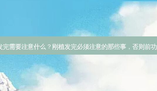 刚植发完需要注意什么?刚植发完必须注意的那些事,否则前功尽弃!-第1张图片-吾爱整形网 刚植发完需要注意什么?刚植发完必须注意的那些事,否则前功尽弃!-第1张图片-吾爱整形网