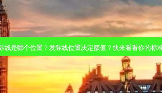 发际线是哪个位置？发际线位置决定颜值？快来看看你的标准吗-第1张图片-吾爱整形网