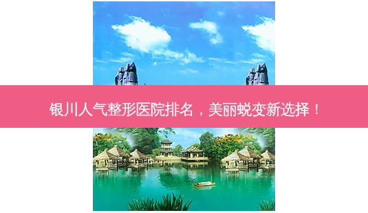 银川人气整形医院排名,美丽蜕变新选择!-第1张图片-吾爱整形网 银川人气整形医院排名,美丽蜕变新选择!-第1张图片-吾爱整形网