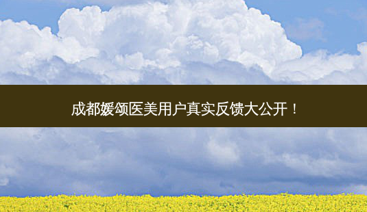 成都媛颂医美用户真实反馈大公开!-第1张图片-吾爱整形网 成都媛颂医美用户真实反馈大公开!-第1张图片-吾爱整形网