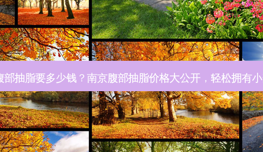 南京腹部抽脂要多少钱?南京腹部抽脂价格大公开,轻松拥有小蛮腰!-第1张图片-吾爱整形网 南京腹部抽脂要多少钱?南京腹部抽脂价格大公开,轻松拥有小蛮腰!-第1张图片-吾爱整形网