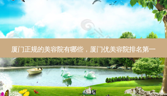 厦门正规的美容院有哪些,厦门优美容院排名第一-第1张图片-吾爱整形网 厦门正规的美容院有哪些,厦门优美容院排名第一-第1张图片-吾爱整形网