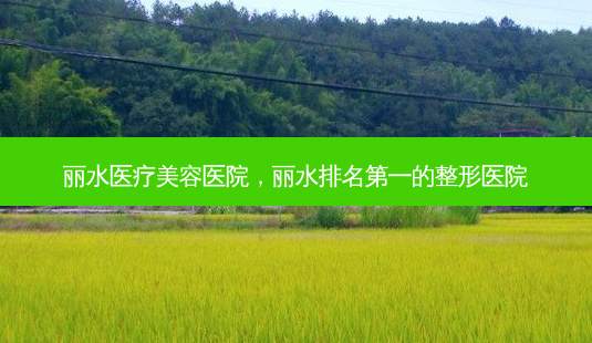 丽水医疗美容医院,丽水排名第一的整形医院-第1张图片-吾爱整形网 丽水医疗美容医院,丽水排名第一的整形医院-第1张图片-吾爱整形网