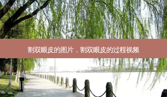 割双眼皮的图片,割双眼皮的过程视频-第1张图片-吾爱整形网 割双眼皮的图片,割双眼皮的过程视频-第1张图片-吾爱整形网