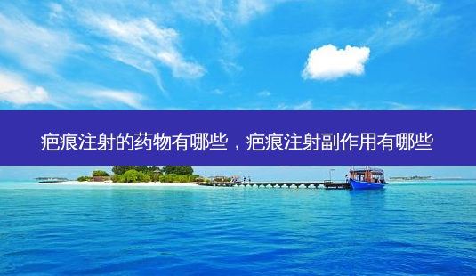 疤痕注射的药物有哪些,疤痕注射副作用有哪些-第1张图片-吾爱整形网 疤痕注射的药物有哪些,疤痕注射副作用有哪些-第1张图片-吾爱整形网