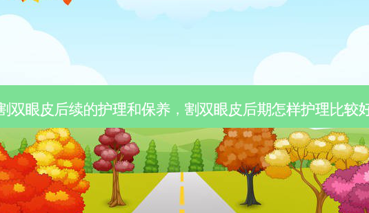 割双眼皮后续的护理和保养,割双眼皮后期怎样护理比较好-第1张图片-吾爱整形网 割双眼皮后续的护理和保养,割双眼皮后期怎样护理比较好-第1张图片-吾爱整形网