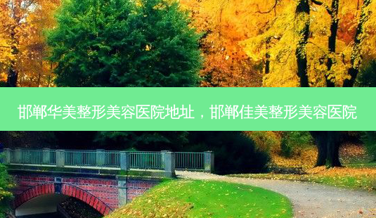 邯郸华美整形美容医院地址,邯郸佳美整形美容医院-第1张图片-吾爱整形网 邯郸华美整形美容医院地址,邯郸佳美整形美容医院-第1张图片-吾爱整形网