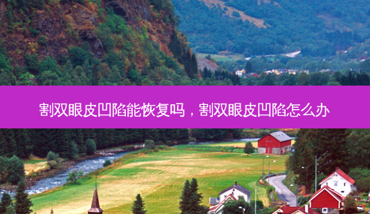 割双眼皮凹陷能恢复吗,割双眼皮凹陷怎么办-第1张图片-吾爱整形网 割双眼皮凹陷能恢复吗,割双眼皮凹陷怎么办-第1张图片-吾爱整形网